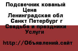 Подсвечник кованый › Цена ­ 300 - Ленинградская обл., Санкт-Петербург г. Свадьба и праздники » Услуги   